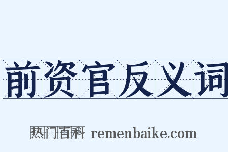 前资官反义词是什么意思的图片